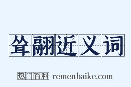 耸翮近义词是什么意思的图片